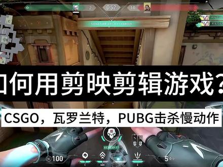 如何用剪映剪辑游戏慢动作-CSGO- 无畏契约(瓦罗兰特)-PUBG #剪辑教程 #游戏剪辑