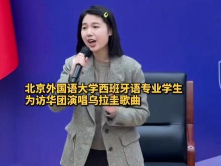 2月4日上午,正在中国进行国事访问的乌拉圭总统奥尔西到访北京外国语大学。北外西班牙语专业学生李玥霖为总统演唱乌拉圭歌曲《你的裙子》。活动尾声,奥尔西总统通过语音连线该歌曲原唱,并邀请李玥霖一同参与互动交流。