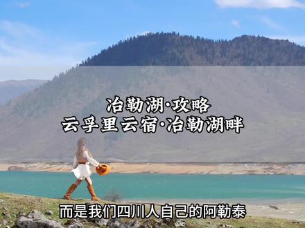 冶勒湖/被雪山草原环抱的川西秘境! 成都出发,4h直达,这里人少小众,一路上风景都超美,住宿我们选的是景区内的云孚里云宿·冶勒湖畔,躺在床上就能看日照金山,门口就有成群的牛羊,拍照打卡非常出片!#冶勒湖 #孟获城冶勒湖 #冶勒湖露营 #冶勒湖旅游攻略 #五一去哪里嗨