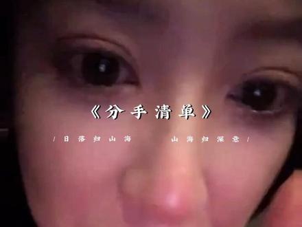 这是他们最好的结局 #分手清单 #电影🎬 #分手