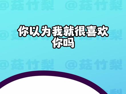 你以为我就很喜欢你吗? #动画 #原创动画 #波兰球 #二次元 #可爱