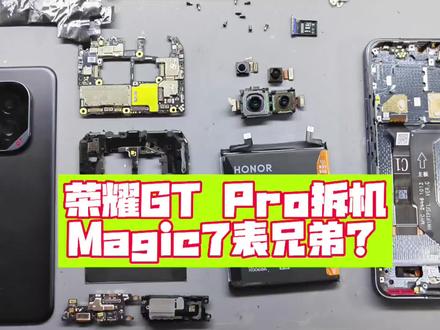 荣耀GT Pro拆机,Magic7表兄弟?#荣耀GTPro