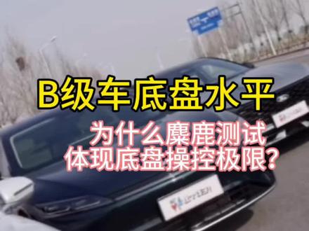 奥迪麋鹿测试,B级车底盘水平#十五万左右的轿车推荐 #懂车帝独播#麋鹿测试断轴 #全新奥迪a6l