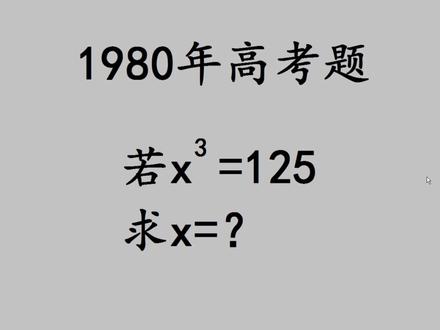 1980年高考题,看似简单,出错的人一大片