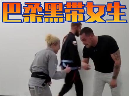 巴柔黑带女生就这么牛逼。这样体格的蓝带以上的男生才能搭配她的#防身术 #柔术 #巴柔 #巴西柔术