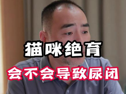 有朋友问,猫咪绝育会不会导致尿闭,应该怎么做,一起听听王老师怎么说,有问题就问王老师,有问必答!#认知 #经验分享 #干货 #宠物营养 #猫绝育