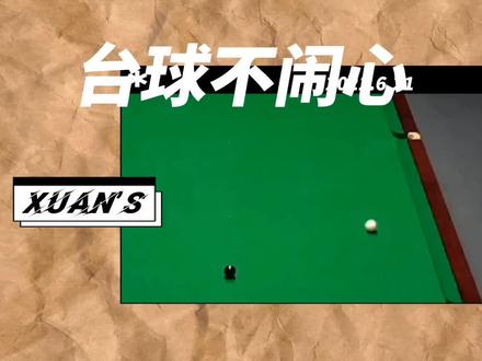 斯诺克职业球员中,最了解巧克粉重要性的选手,论巧粉贵贱区别 #休闲娱乐 #台球🎱 #一杆清台