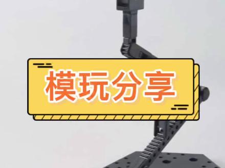 我活了!分享下我常用的#高达支架 #高达#高达模型