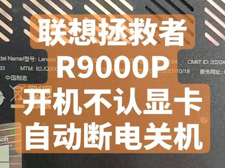 联想拯救者R9000P2021H笔记本电脑,开机进系统不认显卡3060,一会自动断电关机,维修完毕。#笔记本电脑维修 #联想拯救者维修 #佛山联想拯救者笔记本维修