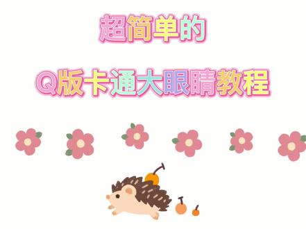 卡姿兰灵动大眼睛怎么画?看完这个视频你就会了!超简单卡通眼睛教程#画画 #眼睛 #q版 #q版人物 #绘画教程