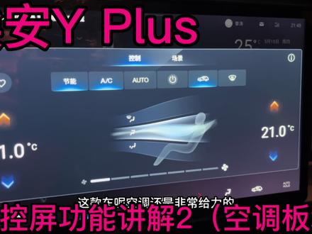 广汽埃安Y Plus,中控屏功能讲解第二段,空调板块,冷气很足!#埃安y #汽车空调 #冷气十足