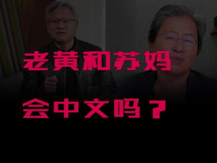 老黄和苏妈会不会讲中文#AMD #英伟达 #diy电脑 #数码