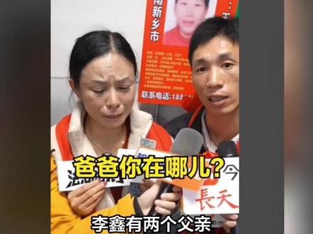 李鑫有两个父亲,一个亲生父亲,一个是汕头的养父。