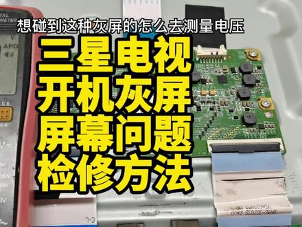 三星55寸液晶电视开机灰屏配BOE屏幕屏故障检修方法#液晶电视维修 #液晶屏维修 #家电维修 #电器维修