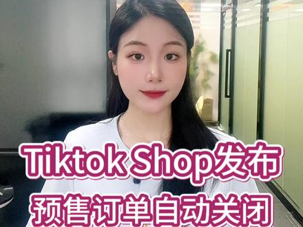 TikTok Shop发布预售订单自动关闭功能!被关闭的订单不能恢复,买家只能重新下单!#tiktok #tiktok国际版 #东南亚tiktok #tiktokshop #东南亚跨境电商 @燕在飞-供应链 @抖音小助手 @DOU+小助手