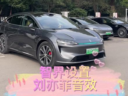 #鸿蒙智行智界
神仙姐姐刘亦菲音效怎么设置呢?
今天一招教会你~
#重庆#智界R7#智界S7