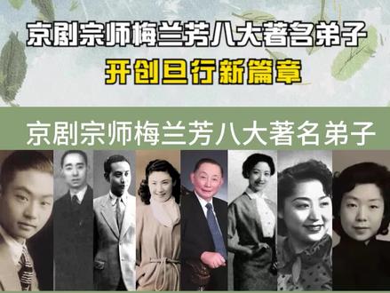 京剧宗师梅兰芳八大著名弟子,开创旦行新篇章,程砚秋成四大名旦 #京剧#梅兰芳 #谁说京剧不抖音 #四大名旦之首
