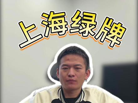 免费申请沪绿牌的三个条件,如果不符合怎么办? #沪牌 #上海买车 #金融 #上海绿牌 #上海上牌