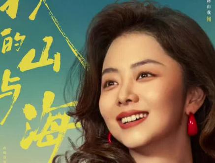 新剧更新,好剧不私藏,我的山与海,28-9