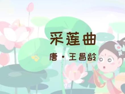 《采莲曲》唐·王昌龄#看动画学古诗 #小学必背古诗 #唐诗三百首 #爱上古诗词 #儿童启蒙动画