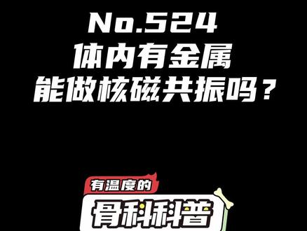 NO.524 体内有金属能做核磁共振吗?#健康 #医学科普 #医学小知识