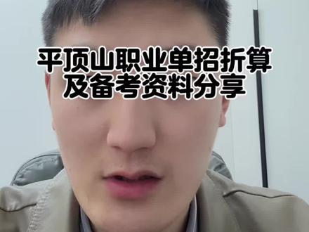 一条视频讲清楚:平顶山职业单招|分值/分数线/备考全梳理#河南单招 #备考方法 #平顶山职业技术学院