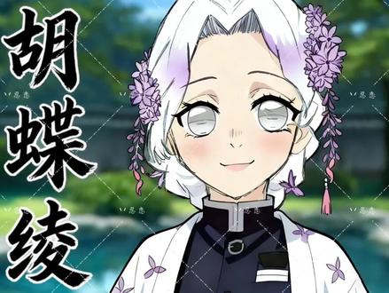 胡蝶绫oc设定空降一下#oc#鬼灭之刃