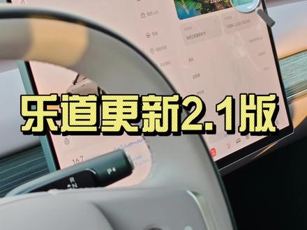 乐道更新2.1版怎么样? 我感觉一般般#乐道L60 #新能源领航计划 #乐道汽车 #超棒发声 #汽车人共创计划