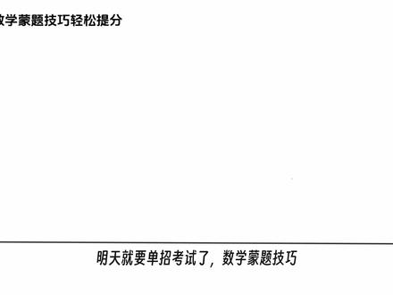26河北单招数学最后一天蒙题技巧#河北单招