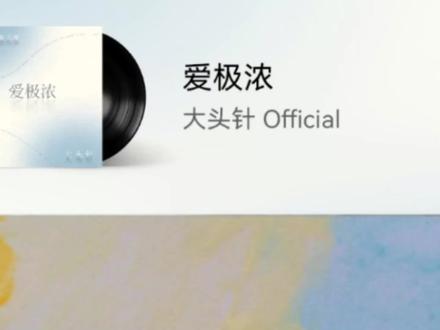 #爱极浓(粤语怀旧港风版)完整版#大头针Official #翻唱 #音乐分享 #新歌上线