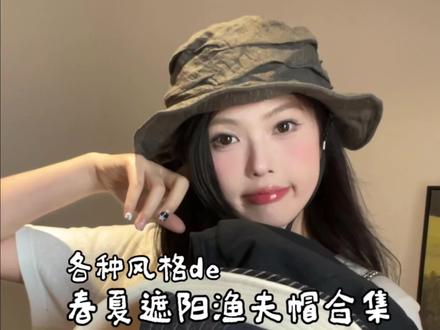 各式各样的遮阳渔夫帽合集! #帽子合集 #开春搭配 #夏季必备