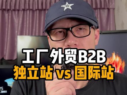 【6】#外贸工厂#b2b#出口选择做#独立站还是#阿里巴巴国际站好?#外贸 #外贸出口 #出口外贸 #外贸订单 #做外贸 #外贸工厂 #阿里国际站 #跨境电商 #电商创业 #外贸创业 #外贸公司#外贸独立站#自建站#外贸建站#外贸网站#跨境电商独立站