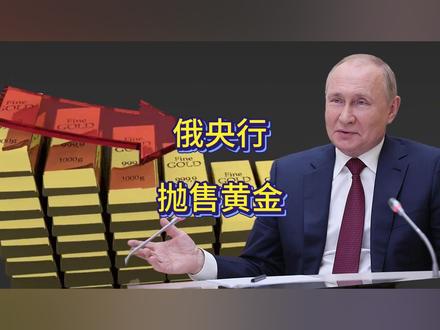 全球囤黄金它抛售!俄央行反常举动背后有何玄机?