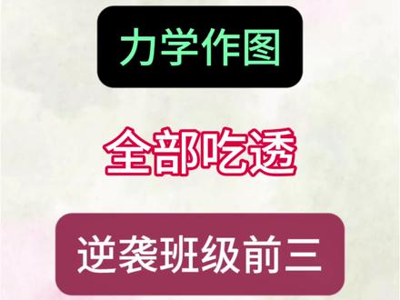八下物理最难的力学作图,全部吃透,逆袭班级前三!!
#八下物理#力学作图#学霸秘籍#家长收藏孩子受益#知识点总结