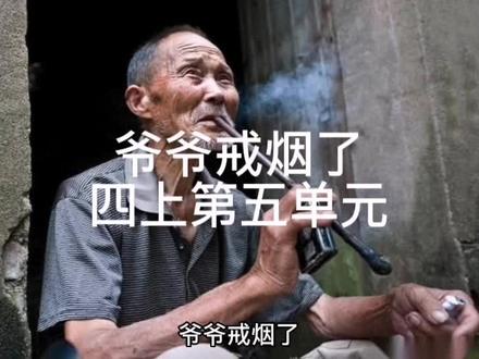 爷爷戒烟了
四上第五单元