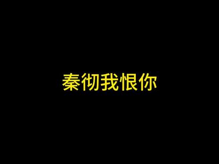 爱是心疼你早已结痂的伤口
#秦彻 #恋与深空秦彻 #恋与深空 #查理苏 #光与夜之恋查理苏