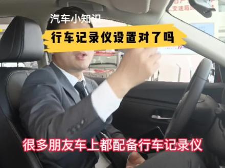 #汽车知识 你的行车记录仪设置对了吗?#涨知识 #每天一个用车知识 #带你懂车 #懂车小知识 #用车知识 #东风日产 @DOU+小助手
