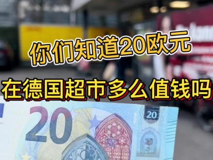 揭秘在德国工作一小时,可以在超市买到什么?#德国生活 #国外生活日常vlog #海外生活