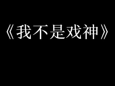 戏神中富含深意的句子#我不是戏神 #陈伶 #六字辈 #姜小花