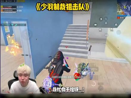 全部人说一下,少羽牛逼@和平精英🌻少羽