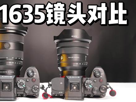 索尼超广镜头对比 !索尼16-35PZ对比 16-35 GM2评测
差价差2倍的原厂镜头,
画质对比会差异多大呢?
对比之前我会觉得1635GM2
会秒杀16-35PZG
当我对比后发觉结果又不完全是
16-35PZG除了边缘画质软一点
整体的画质没被1635GM抛开
F8.0的星芒表现比1635GM2还要更好
两支镜头都是优秀的镜头,合适不同用途的用户
具体表现大家看看我这个视频把
测试机型:索尼A7S3+ZV-E1+A7M4
索尼1635mm你会怎么选?
#索尼 #索尼1635gmii #索尼1635GM #索尼1635f4pz #摄影器材