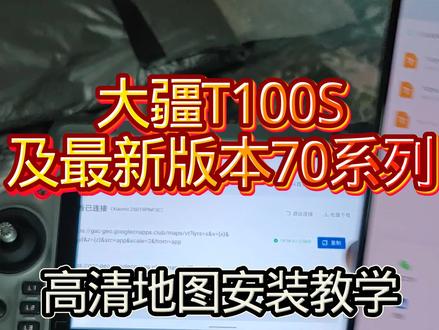 大疆T100s及70系列新版本,高清地图安装教程 大疆T100S及70系列高清地图安装教程,详细解答,#高清地图#大疆T100s #大疆无人机 #大疆T70