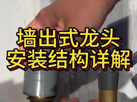 墙出式龙头安装结构详解#科勒#墙出式龙头