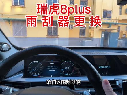 #国产车 #奇瑞 瑞虎8plus更换雨刮器#奇瑞硬舔之王