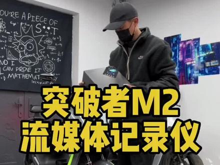 九号电动车安装突破者M2