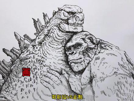 手绘教程哥斯拉与金刚、教你如何画哥斯拉与金刚#搞笑 #画画 #手绘 #哥斯拉 #金刚