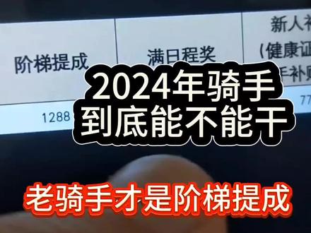 一个新入职骑手的工资#外卖骑手真实工资是多少 #2024外卖骑手能不能干