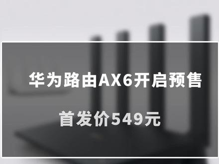 #华为 路由AX6开启预售,Wi-Fi6+ 7200Mbps