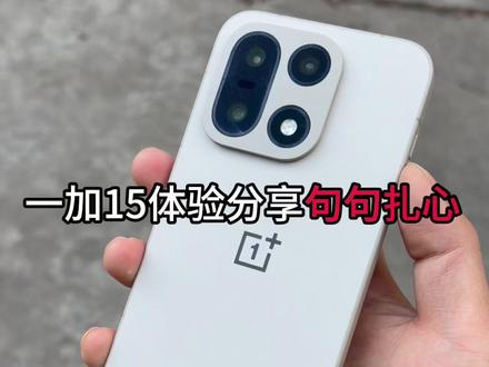 一加15机主为什么你们不说实话? #一加 #一加15 #一加15钢化膜 #体验分享 #数码科技