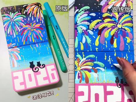 2026烟花教程跟练版,大家还想看什么评论区发出来哦!原创@双双来画🎨 #丙烯马克笔 #绘画教程 #零基础学画画 #每日一画